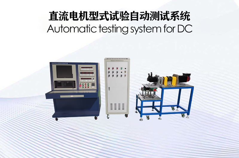 直流電機型式試驗自動測試系統